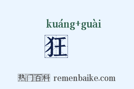 狂恠是什么意思的图片